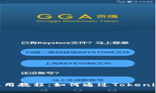 Tokenim使用教程:如何通过Tokenim获得收益