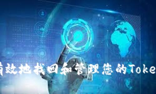 如何安全有效地找回和管理您的Tokenim助记词
