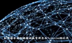 如何安全有效地找回和管理您的Token