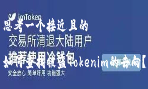 思考一个接近且的
如何查找被盗Tokenim的去向?
