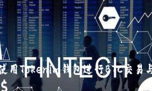 如何使用Tokenim钱包进行BTC交易与管理