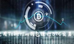如何使用Tokenim钱包进行BTC交易与管理