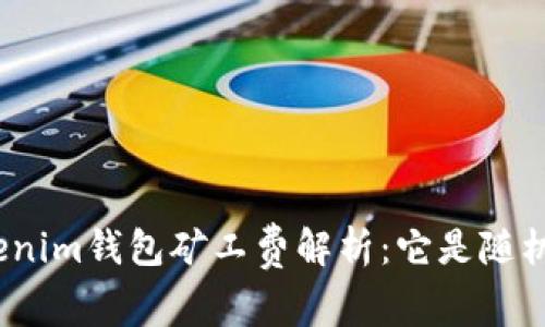 : Tokenim钱包矿工费解析:它是随机的吗?