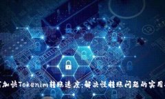 如何加快Tokenim转账速度：解决慢转账