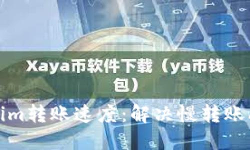 如何加快Tokenim转账速度:解决慢转账问题的实用技巧