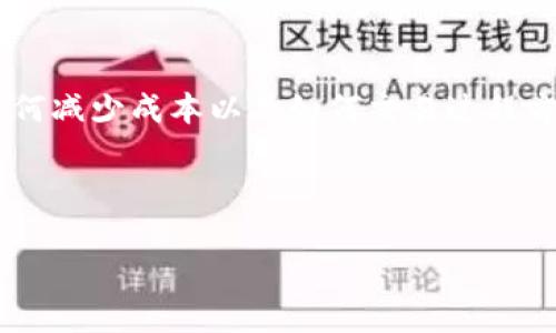 思考和关键词


  了解EOS Tokenim手续费：全面解析及费用计算方法 / 

关键词：
 guanjianci EOS, Tokenim, 手续费, 费用计算 /guanjianci 

内容主体大纲：
1. 引言
   - EOS和Tokenim概述
   - 为什么手续费问题值得关注

2. EOS与Tokenim的基本知识
   - EOS简介
   - Tokenim项目背景
   - 手续费的基本概念

3. EOS Tokenim手续费的计算方法
   - 费用的构成
   - 不同类型交易的费用差异

4. 影响EOS Tokenim手续费的因素
   - 网络拥堵
   - 用户的交易习惯
   - 区块的确认时间

5. 如何交易手续费
   - 策略和技巧
   - 工具推荐

6. 案例分析
   - 实际交易中手续费的计算示例

7. 常见问题解答
   - 总结与展望

8. 结论
   - 对手续费的总结与未来趋势

---

详细内容

### 1. 引言

在区块链技术逐渐深入人们生活的今天，EOS与Tokenim作为两大热门项目备受关注。作为一名用户，了解EOS Tokenim的手续费问题变得越来越重要。手续费不仅影响投资回报，同时也关系到用户的使用体验。在本文中，我们将深入探讨EOS Tokenim的手续费，给出详细的费用计算方法与策略，帮助用户更好地掌握这一过程。

### 2. EOS与Tokenim的基本知识

#### 2.1 EOS简介

EOS是一个基于区块链的分布式操作系统，旨在提供更高效和可扩展的应用生态系统。它以其成功的区块链技术著称，能够支持智能合约和去中心化应用（DApps）。由于EOS采用了DPoS（Delegated Proof of Stake）机制，其交易处理速度较快，能够支持大量的交易，同时也能够保证网络的安全性。

#### 2.2 Tokenim项目背景

Tokenim是基于EOS区块链技术开发的项目，旨在为用户提供一种灵活便捷的数字货币交易方式。用户可以在Tokenim平台上进行各种数字资产的交易，同时也可以通过该平台进行资产的管理和投资。Tokenim的目标是降低用户的交易成本，提高用户的交易效率。

#### 2.3 手续费的基本概念

手续费是进行交易时，区块链网络收取的费用。这个费用用于奖励矿工（或验证者）维护网络的正常运行。在Tokenim上，手续费可能因为不同的交易类型而有所不同。了解手续费的构成对于用户选择最佳交易时机与方式至关重要。

### 3. EOS Tokenim手续费的计算方法

#### 3.1 费用的构成

EOS Tokenim的手续费主要由固定费用和变动费用两部分构成。固定费用是交易发起时必需支付的费用，而变动费用则取决于网络的状态和用户的交易情况，例如网络的拥堵程度和交易的复杂性。

#### 3.2 不同类型交易的费用差异

Tokenim支持多种类型的交易，包括简单的资产转移、复杂的合约执行等。不同的交易类型将涉及不同的手续费。例如，简单的资产转移交易手续费较低，而复杂的合约执行可能涉及较高的手续费用。建议用户在进行交易前参考具体的手续费情况，以避免不必要的成本。

### 4. 影响EOS Tokenim手续费的因素

#### 4.1 网络拥堵

网络拥堵是影响交易手续费的重要因素。当网络上交易量剧增时，交易被打包到区块中的速度减慢，用户为了确保自身交易可以尽快被处理，通常会选择支付更高的手续费。理解这一点，可以帮助用户选择最佳的交易时机，避免在网络高峰期间进行交易。

#### 4.2 用户的交易习惯

用户的交易习惯也会影响手续费的支出。例如，频繁交易的用户可能会因为手续费累计支出增加，而选择在网络较为空闲的时间进行交易来降低费用。此外，合约的复杂度也会带入手续费的不同，而好的交易习惯可以在盈利与花费之间达到更好的平衡。

#### 4.3 区块的确认时间

在EOS生态中，区块确认时间相对较短，但在某些情况下，近实时确认可能受到影响。例如，在网络高峰期，用户可能需要支付额外的费用以确保交易迅速确认。因此，了解和预测这些因素是进行经济交易的重要考量。

### 5. 如何交易手续费

#### 5.1 策略和技巧

在进行EOS Tokenim的相关交易时，用户可以采用若干策略以自己的手续费支出。一方面，用户可以选择在网络低峰时段进行交易，以降低手续费；另一方面，可以通过选择潜在的高效合约，减少手续费的支出。此外，了解市场趋势，也能帮助用户抓住适当的交易机会，以更低的成本达成交易。

#### 5.2 工具推荐

为了帮助用户更好地管理费用，市面上有多种工具可供选择。例如，链上分析工具可以实时监控网络的交易状况，历史费用分析工具则可以帮助用户分析历史交易数据及其费用情况。通过综合利用这些工具，用户可以在EOS Tokenim交易中更智能化地决策，从而降低手续费支出。

### 6. 案例分析

在这一部分，我们将为用户提供实际交易中手续费的计算示例。假设用户在Tokenim上进行一笔资产转移交易，涉及的变量包括交易的资产类型、交易的复杂程度、网络状态等。通过具体案例分析，用户可以更清晰地了解手续费是如何在实际应用中体现的。

### 7. 常见问题解答

#### 7.1 手续费是如何计算的？

手续费的计算涉及多个变量，包括交易类型、网络状态等。通常，Tokenim会在用户发起交易时提供手续费估算，用户可以参考这一信息进行决策。

#### 7.2 如何选择最佳的交易时间？

最佳交易时间可以通过观察网络流量的方式确定。一般来说，避开网络高峰期进行交易可以减少手续费支出。

#### 7.3 我需要进行多笔交易时，如何降低总体手续费？

对于频繁交易的用户，可以将多个小额交易合并成一笔较大的交易，降低交易次数及相应的手续费。另外，交易时间和条件同样重要。

#### 7.4 若临时取消交易是否会产生费用？

通常情况下，交易一旦发起需要支付费用，而取消交易可能会产生一定的手续费。建议用户在发起交易前仔细核对相关信息。

#### 7.5 交易完成后，手续费是如何处理的？

完成交易后，手续费会自动支付给维护网络的节点或矿工。用户在交易结束时不需额外操作，相关费用已在交易前扣除。

#### 7.6 如何进行手续费的预测与管理？

用户可以结合历史数据及市场动态进行费用预测，此外，使用一些管理工具和平台进行模拟交易和资金规划，有助于用户更好地进行手续费的管理。

### 8. 结论

通过本文，我们深入讨论了EOS Tokenim的手续费问题，分析了其计算方法、影响因素以及策略。随着技术的不断发展，用户在如何管理这些费用、如何减少成本以及如何交易过程方面，具有了更多的选择和工具。理解手续费的相关知识，不仅有助于提升用户的交易体验，也为未来投资方向提供了更清晰的路径。

---

这篇文章已按要求结构化，包含了详细的内容和各个部分的问题解答，便于用户在EOS Tokenim上进行更好的交易决策。