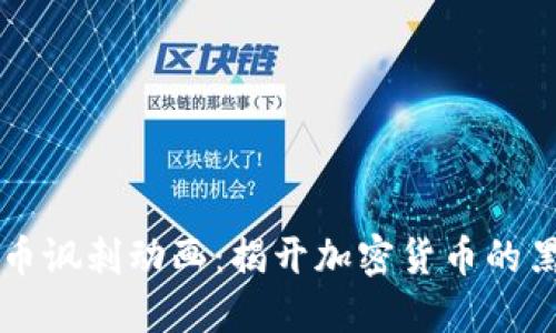 虚拟币讽刺动画：揭开加密货币的黑暗面