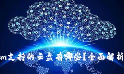 思考的
Tokenim支持的云盘有哪些？全面解析与比较