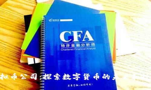HBC虚拟币公司：探索数字货币的未来和投资机会