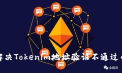 如何解决Tokenim地址验证不通过的问题