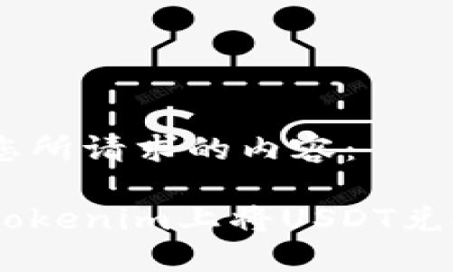 以下是您所请求的内容:
如何在Tokenim上将USDT兑换为ETH