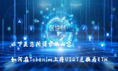 以下是您所请求的内容：如何在Token