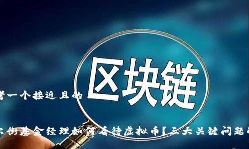 思考一个接近且的


华尔街基金经理如何看待虚拟币？三大关键问题解析