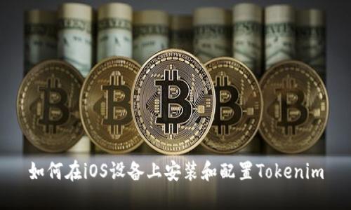 如何在iOS设备上安装和配置Tokenim