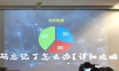 Tokenim密码忘记了怎么办？详细攻略及