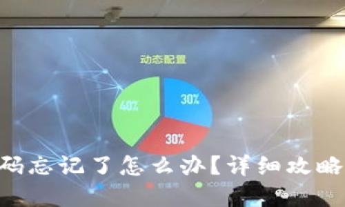 Tokenim密码忘记了怎么办?详细攻略及修改步骤