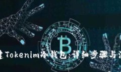 如何创建Tokenim冷钱包：详细步骤与注