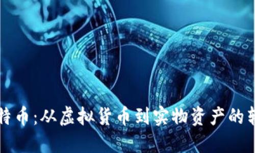 比特币：从虚拟货币到实物资产的转变
