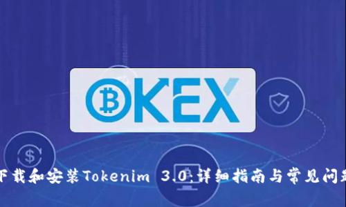 如何下载和安装Tokenim 3.0:详细指南与常见问题解答