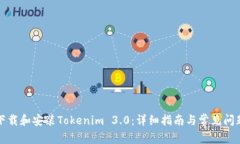 如何下载和安装Tokenim 3.0：详细指南与