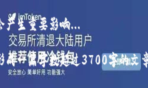 深入了解Tokenim链：区块链技术的下一步革命
keywordsTokenim链, 区块链, 加密货币, 分布式账本/keywords

### 内容主体大纲

1. **简介**
   - Tokenim链的概念
   - 区块链技术的背景

2. **Tokenim链的特点**
   - 去中心化
   - 安全性
   - 交易速度与成本

3. **Tokenim链的工作原理**
   - 区块生成与验证
   - 共识机制
   - 智能合约

4. **Tokenim链的应用**
   - 财务与支付
   - 供应链管理
   - 数字身份

5. **Tokenim链的未来展望**
   - 发展趋势
   - 可能面临的挑战

6. **与其他区块链的对比**
   - 以太坊与Tokenim链的对比
   - 比特币与Tokenim链的对比

7. **实际案例分析**
   - 成功的项目
   - 失败的项目

8. **总结**
   - Tokenim链对未来的影响
   - 个人或企业如何参与Tokenim链

### 详细内容

#### 1. 简介

Tokenim链是近年来区块链技术的一个重要发展，它通过去中心化的方式提供了更高效、更安全的交易解决方案。作为一种新兴的区块链平台，Tokenim链结合了多种尖端技术，旨在为用户提供无缝的数字资产流通体验。

在介绍Tokenim链之前，我们必须先了解区块链技术的起源和发展。区块链作为一种分布式账本技术，最初是伴随着比特币这一加密货币而诞生的。随着技术的不断演进，区块链的应用已经扩展至金融、医疗、供应链等各个领域。

#### 2. Tokenim链的特点

Tokenim链拥有多个显著特点，使其在众多区块链项目中脱颖而出：

- **去中心化**：Tokenim链鼓励用户直接进行交易，无需中介机构，减少了交易成本并提高了透明度。
- **安全性**：采取高级加密技术保护数据，确保用户信息及资产的安全。
- **交易速度与成本**：的共识算法使得每笔交易的确认时间大幅降低，而交易费用也相对较低。

以上特点使Tokenim链成为了一个理想的数字资产交易平台，吸引了越来越多的开发者和用户。

#### 3. Tokenim链的工作原理

了解Tokenim链的工作原理对于理解其功能至关重要。它的核心要素包括区块生成、共识机制和智能合约。

- **区块生成与验证**：Tokenim链通过节点验证交易，并将有效交易打包成区块，添加到链上。每个块都包含时间戳和一组交易记录，一旦确认便无法更改。
- **共识机制**：Tokenim链采用先进的共识机制，确保所有节点对交易达成一致，减少了因网络分叉引起的问题。
- **智能合约**：智能合约是一项革命性技术，可以在链上自动执行合约条款，无需中介。

#### 4. Tokenim链的应用

Tokenim链擅长于多种应用场景，包括但不限于：

- **财务与支付**：Tokenim链支持快速、安全的跨境支付，减少了传统银行处理时间。
- **供应链管理**：通过跟踪产品从源头到消费者的每一个环节，Tokenim链提高了供应链的透明度和效率。
- **数字身份**：Tokenim链可以用于创建和管理数字身份，解决传统身份认证中存在的问题。

#### 5. Tokenim链的未来展望

随着区块链技术的不断成熟，Tokenim链也在不断进化。然而，它面临许多挑战，包括监管合规性、技术更新和用户接受度等。

为了应对这些挑战，Tokenim链的团队正在积极探索途径，力求在未来的区块链生态中占据一席之地。

#### 6. 与其他区块链的对比

为了充分理解Tokenim链的优势，我们必须将其与其他知名区块链进行对比，特别是以太坊和比特币。

- **以太坊与Tokenim链的对比**：以太坊侧重于智能合约功能，而Tokenim链则注重交易效率和安全性。
- **比特币与Tokenim链的对比**：比特币作为第一代区块链，主要满足数字货币的需求，而Tokenim链提供更多功能，适用于不同场景。

#### 7. 实际案例分析

在实际应用中，Tokenim链已有多个成功及失败的项目案例。通过这些案例，我们可以更深入地了解Tokenim链的实际表现。

成功的项目一般具有清晰的应用场景、强大的技术支持和良好的社区基础，而失败的项目则往往缺乏实际应用价值或技术问题。

#### 8. 总结

综上所述，Tokenim链作为一种新兴的区块链技术，蕴含着巨大的潜力和发展空间。未来，个人和企业可以通过多种方式参与Tokenim链的生态建设，迎接这一区块链革新的浪潮。

### 相关问题及详细介绍

#### 问题1：Tokenim链与传统支付系统的比较如何？

Tokenim链与传统支付系统的比较

传统支付系统通常依赖中心化的金融机构，例如银行和支付服务提供商，这些系统在效率、透明度及成本方面存在诸多不足...

#### 问题2：Tokenim链的安全性如何保障？

Tokenim链的安全性保障

Tokenim链通过多重加密、去中心化共识机制等多种手段来确保交易的安全性和数据的完整性...

#### 问题3：tokenim链如何进行智能合约的设计与应用？

Tokenim链中的智能合约

智能合约的设计需要清晰的业务逻辑和合约条款，而Tokenim链提供了便捷的开发工具和环境来实现这一点...

#### 问题4：Tokenim链如何解决用户隐私问题？

Tokenim链与用户隐私

在Tokenim链上，用户的隐私保护是首要考虑的问题，采用技术手段防止个人信息泄露...

#### 问题5：Tokenim链的生态系统是怎样构成的？

Tokenim链的生态系统

Tokenim链的生态系统包括了多个参与者，如用户、开发者、矿工、企业等，彼此相互依赖，共同促进生态发展...

#### 问题6：未来Tokenim链的发展趋势是什么？

Tokenim链的未来发展趋势

随着技术的不断进步，Tokenim链将在更多领域应用，尤其是在金融科技和物联网领域的结合将会产生重要影响...

以上是关于Tokenim链的一个大纲及其详细内容的框架。根据该框架进一步拓展每个部分，将能形成一篇字数超过3700字的文章。