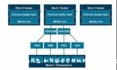 全面解读Tokenim钱包：如何安全管理比