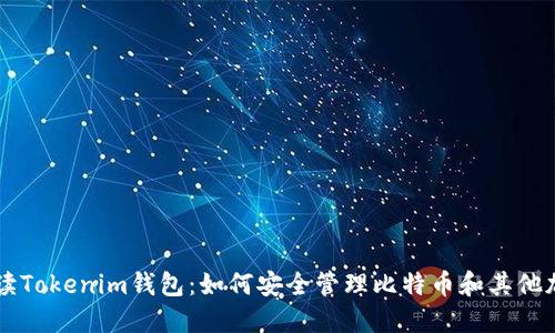 全面解读Tokenim钱包:如何安全管理比特币和其他加密货币