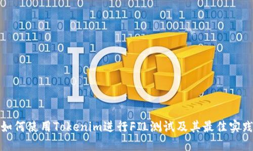 如何使用Tokenim进行FIL测试及其最佳实践