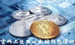 如何在Tokenim官网上使用以太坊钱包进