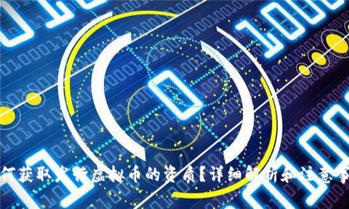 如何获取发行虚拟币的资质？详细解析和注意事项