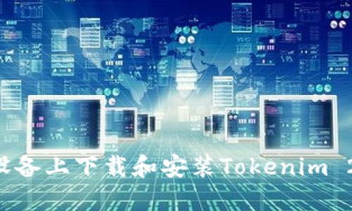 如何在苹果设备上下载和安装Tokenim 2.0:完整指南