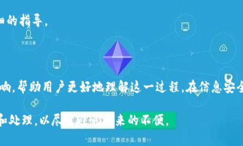 如何彻底删除Tokenim账户及相关数据/
Tokenim, 删除账户, 数字资产, 数据隐私/guanjianci

## 内容主体大纲

1. 引言
   - Tokenim平台概述
   - 为什么会考虑删除Tokenim账户
   - 数据隐私的重要性

2. Tokenim账户删除的必要性
   - 数字资产安全性
   - 防止信息泄露
   - 清理不必要的账户负担

3. Tokenim账户删除的步骤
   - 登录账户
   - 账户设置导航
   - 提交删除申请
   - 确认删除请求
   - 数据备份与清理

4. 删除后如何处理相关数据
   - 账户余额处理
   - 交易记录导出
   - 个人信息删除
   - 清除设备中的Tokenim应用

5. 删除Tokenim账户后的影响
   - 资产损失风险
   - 重新注册的难度
   - 对数字资产管理的影响

6. 常见问题解答
   - 如何恢复已删除的Tokenim账户？
   - 删除Tokenim账户需要多长时间？
   - 删除Tokenim后是否会影响其他账户？
   - 应该在删除前做哪些准备？
   - 数据是否会在删除后完全消失？
   - Tokenim的客户支持是否能帮助账户删除？

7. 结论
   - 重申数据隐私的重要性
   - 对数字资产管理的建议


## 引言

随着数字货币的普及，越来越多的人开始使用各类数字资产管理平台，例如Tokenim。Tokenim以其方便的用户体验和高效的数字资产管理工具，吸引了大量用户。然而，某些情况下用户可能会考虑删除自己的Tokenim账户。无论是出于安全考虑，还是因为个人隐私需要，了解如何彻底删除Tokenim账户及相关数据显得尤其重要。

在本文中，我们将详细探讨删除Tokenim账户的必要性、具体步骤，以及删除后需注意的事项，确保你的个人信息和数字资产得到有效的保护。

## Tokenim账户删除的必要性

### 数字资产安全性

安全性是用户考虑删除Tokenim账户的首要原因。近年来，数字资产管理平台频频遭受黑客攻击，用户的个人信息和资产安全受到威胁。如果用户长期不使用Tokenim而又不进行操作，留下账户则可能会成为目标。因此，及时删除不再使用的账户，可以有效降低信息和资产遭受损失的风险。

### 防止信息泄露

信息泄露的风险同样困扰着许多Tokenim用户。即使平台本身的安全性较高，但用户的设备可能存在安全隐患。在不使用Tokenim的情况下，留有账户将增加个人信息泄露的可能性。删除账户能够有效地减少这种风险。

### 清理不必要的账户负担

在数字资产管理中，用户可能会注册多个平台以尝试服务和产品，如果不再使用Tokenim，建议及时删除账户，以免造成混乱和管理负担。同时，这也有助于保持你的数字资产管理更加高效和有条理。

## Tokenim账户删除的步骤

### 登录账户

首先，用户需要访问Tokenim官方网站，使用注册时的邮箱和密码登录账号。如果忘记密码，则需通过相关途径进行密码重置。

### 账户设置导航

成功登录后，用户应找到