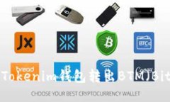 如何从Tokenim钱包转出BTM（BitMark）