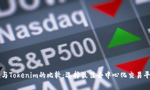Tokenlon与Tokenim的比较:选择最佳去中心化交易平台的指南