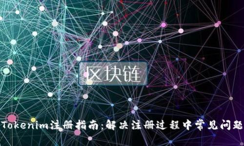 Tokenim注册指南：解决注册过程中常见问题