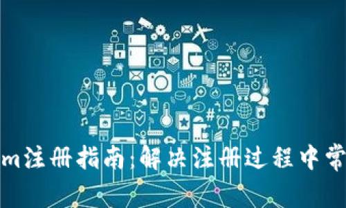 Tokenim注册指南：解决注册过程中常见问题