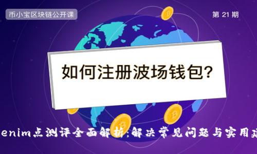 Tokenim点测评全面解析:解决常见问题与实用建议