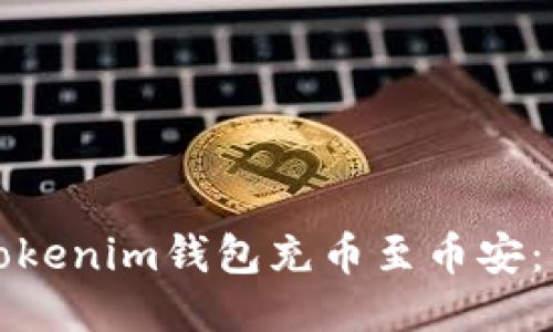 如何使用Tokenim钱包充币至币安:一步步指南