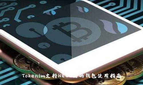 Tokenim支持HECO链的钱包使用指南