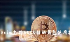 Tokenim支持HECO链的钱包使用指南