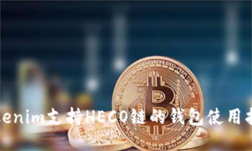 Tokenim支持HECO链的钱包使用指南