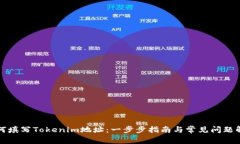 如何填写Tokenim地址：一步步指南与常