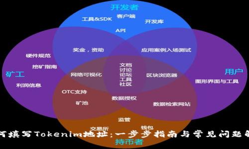 如何填写Tokenim地址:一步步指南与常见问题解答