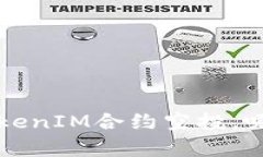 如何有效推广TokenIM合约空投，吸引更