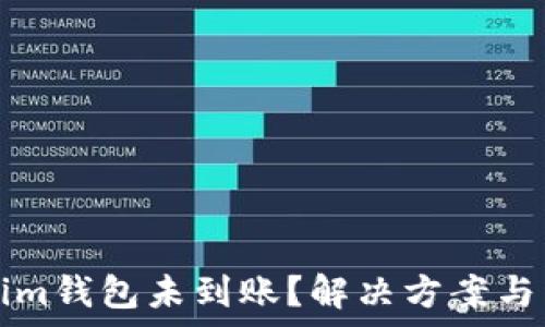 转账到Tokenim钱包未到账?解决方案与常见问题解析
