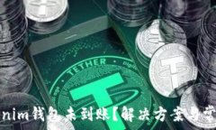   转账到Tokenim钱包未到账？解决方案与