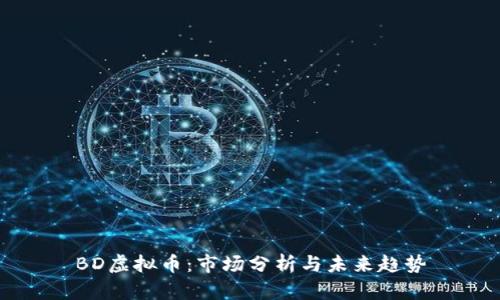 BD虚拟币:市场分析与未来趋势