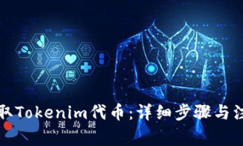 如何提取Tokenim代币:详细步骤与注意事项
