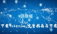 如何安全下载Tokenim：完整指南与下载