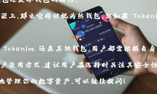 在区块链和加密货币的世界中，钱包可以分为两种主要类型：热钱包和冷钱包。每种类型都有其独特的特点、优缺点和使用场景。下面我们来探讨一下 Tokenim 是属于哪种类型的钱包。

### Tokenim 属于冷钱包还是热钱包？

Tokenim 是一种加密货币钱包，主要用于存储和管理各种加密资产。根据其具体的使用方式和技术实现，我们可以判断它属于冷钱包还是热钱包。

#### 1. 热钱包

热钱包是指那些连接到互联网的钱包。它们通常方便用户进行快速交易和频繁访问。热钱包的优点包括：

- **易用性**：用户可以随时轻松访问他们的资产，进行交易。
- **快速交易**：由于能够连接到网络，因此交易通常可以在几分钟内完成。
- **多种支付功能**：热钱包通常支持更多的加密货币和支付功能，方便交易。

然而，热钱包的缺点也很明显：

- **安全风险**：由于连接到互联网，这些钱包容易受到黑客攻击和其他网络安全威胁。
- **控制权**：一些热钱包服务提供商可能会控制用户的私钥，这可能导致安全问题。

#### 2. 冷钱包

冷钱包则是指那些不直接连接到互联网的钱包。它们通常是更安全的存储方式，专门用于长期存储加密货币。冷钱包的优点包括：

- **高度安全**：由于不连接互联网，这些钱包对黑客的攻击几乎没有风险。
- **控制权**：用户完全控制自己的私钥，保证了资产的安全。

但是，冷钱包也有其缺点：

- **不便捷**：相对于热钱包，冷钱包在执行交易时较为麻烦，通常需要更复杂的步骤。
- **交易延迟**：进行交易时需要转移资产到热钱包，耗时较长。

### Tokenim 的 Wallet 类别

根据对 Tokenim 的特定实施方式的了解，它的设计和功能可以揭示其属于热钱包还是冷钱包的特性。

Tokenim 作为一种钱包，如果它主要用于频繁交易，并且其私钥存储在在线服务器上，那么它将被视为热钱包。但如果 Tokenim 提供的是一个完全离线或仅连接有限网络的存储解决方案，那它则是冷钱包。

### 综述

在进行投资或使用加密货币时，了解选择的 Wallet 类型非常重要。无论是选择 Tokenim 还是其他钱包，用户都需根据自身需求评估安全性和便捷性。

总结来说，Tokenim 可以是热钱包也可以是冷钱包，具体取决于其实施架构和用户使用方式，建议用户在选择时关注其安全性。

如果你希望更深入了解关于加密货币钱包的分类、使用方法，以及如何安全有效地管理你的数字资产，可以继续提问！